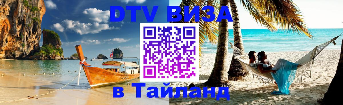 Долгосрочная виза DTV в Тайланд Северодвинск 