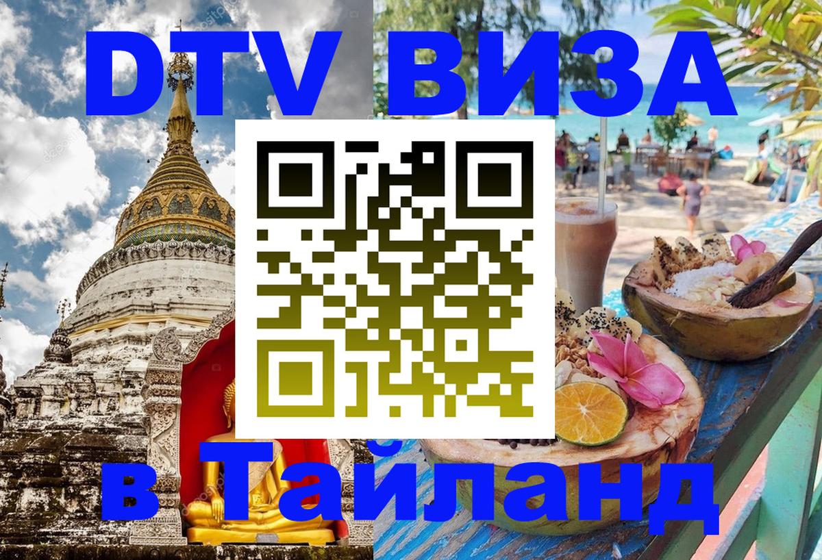 ДТВ VISA Тайланд для фрилансеров Северодвинск ДТВ VISA Тайланд для фрилансеров Северодвинск